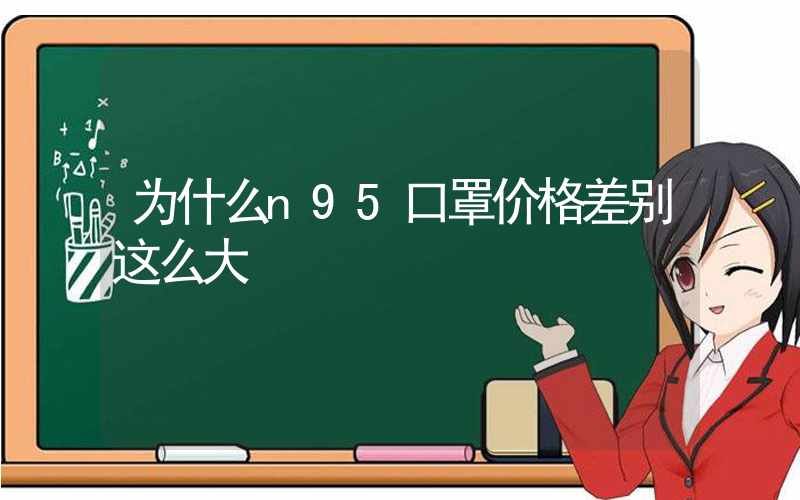 为什么n95口罩价格差别这么大