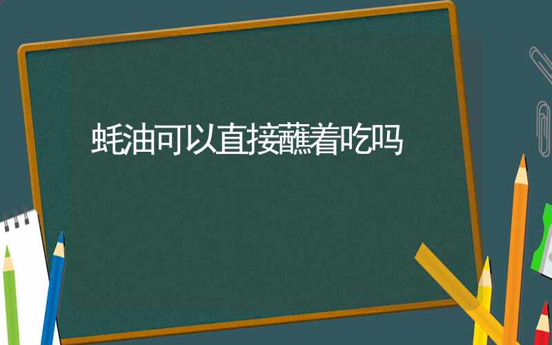 蚝油可以直接蘸着吃吗